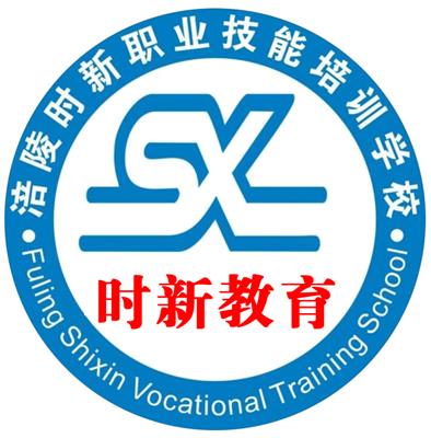 重慶市涪陵區(qū)時新計算機職業(yè)技能培訓學校 助力數(shù)字時代人才培養(yǎng)
